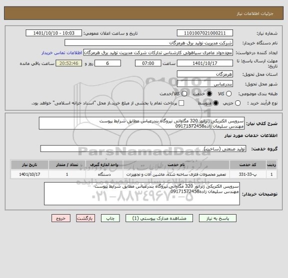 استعلام سرویس الکتریکی ژنراتور 320 مگاواتی نیروگاه بندرعباس مطابق شرایط پیوست
مهندس سلیمان زاده09171572458