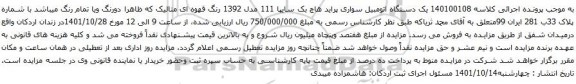 آگهی مزایده یک دستگاه اتومبیل سواری پراید هاچ بک سایپا 111 مدل 1392 رنگ قهوه ای متالیک