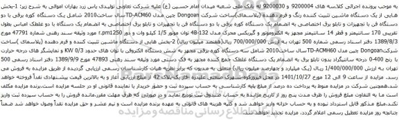آگهی مزایده بخش هایی از یک دستگاه ماشین تثبیت کننده رنگ و فرم دهنده (پلاسمای) و...