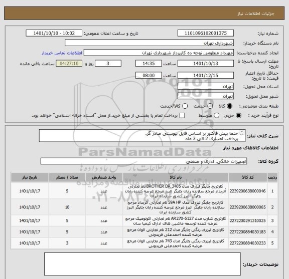 استعلام حتما پیش فاکتور بر اساس فایل پیوستی صادر گر.
پرداخت اعتباری 2 الی 3 ماه 
منظومی 09128197959
