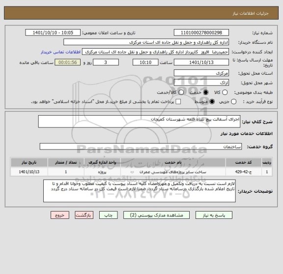 استعلام اجرای آسفالت پیچ شاه قلعه شهرستان کمیجان