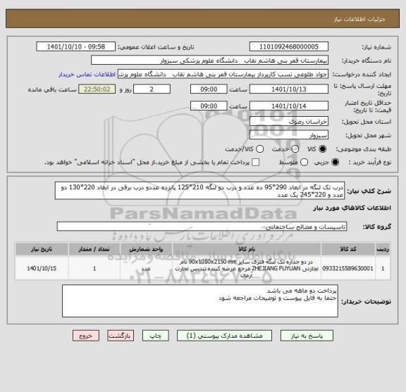 استعلام درب تک لنگه در ابعاد 290*95 ده عدد و درب دو لنگه 210*125 پانزده عددو درب برقی در ابعاد 220*130 دو عدد و 220*245 یک عدد