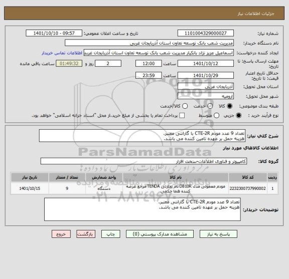 استعلام تعداد 9 عدد مودم CTE-2R با گارانتی معتبر.
هزینه حمل بر عهده تامین کننده می باشد.