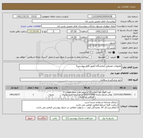 استعلام ملزومات مصرفی آزمایشگاه (طبق فایل پیوستی)