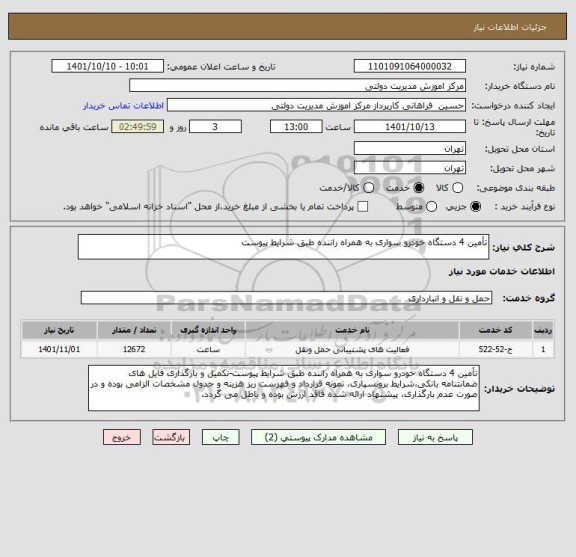 استعلام تأمین 4 دستگاه خودرو سواری به همراه راننده طبق شرایط پیوست
