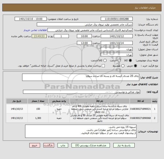 استعلام چای 25 عددی کیسه ای و بسته ای ساده سوفیا