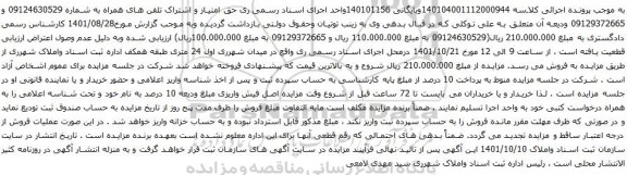 آگهی مزایده حق امتیاز و اشتراک تلفن های همراه