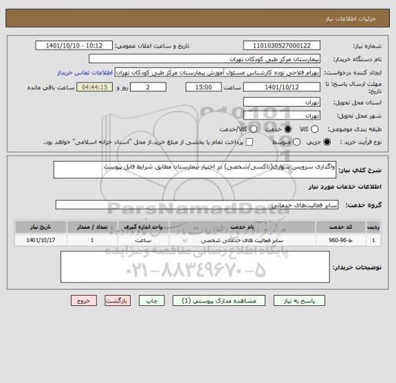 استعلام واگذاری سرویس سواری(تاکسی/شخصی) در اختیار بیمارستان مطابق شرایط فایل پیوست