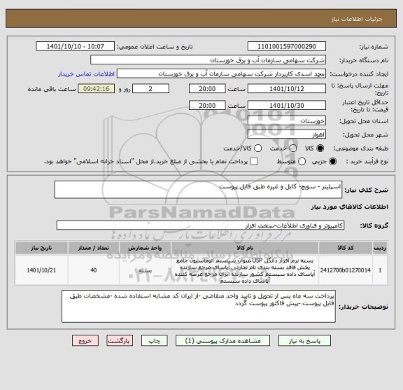 استعلام اسپلیتر - سویچ- کابل و غیره طبق فایل پیوست