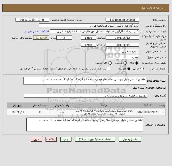 استعلام لطفا بر اساس فایل پیوستی اعلام نظر فرمایید و ضمنا از ایران کد مشابه استفاده شده است.
