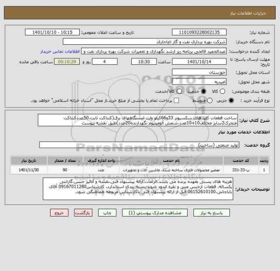 استعلام ساخت قطعات کلیدهای سکسیونر 33و66کیلو ولت ایستگاههای برق(کنتاکت ثابت،50عددکنتاکت متحرک2سایز مختلف10+10عدد،شمش آلومینیوم نگهدارنده20عدد)طبق نقشه پیوست