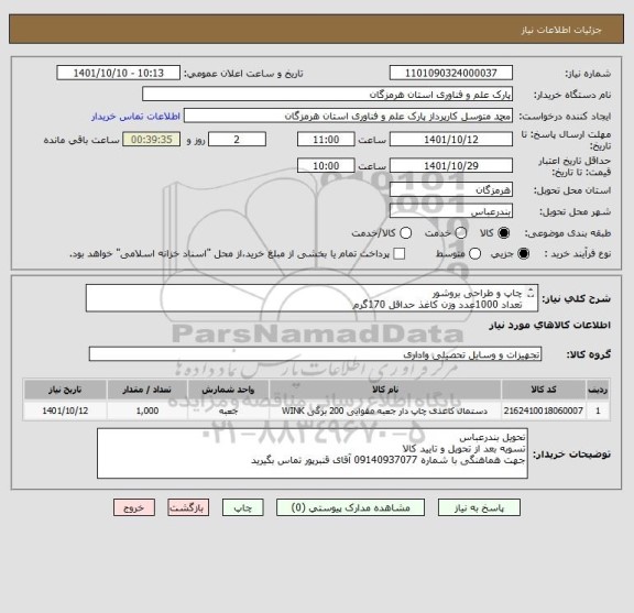 استعلام چاپ و طراحی بروشور
تعداد 1000عدد وزن کاغذ حداقل 170گرم
جنس کاغذ گلاسه