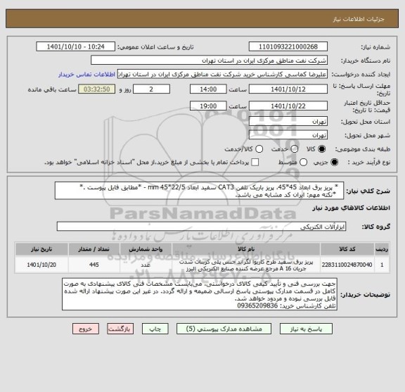 استعلام   * پریز برق ابعاد 45*45، پریز باریک تلفن CAT3 سفید ابعاد 22/5*45 mm - *مطابق فایل پیوست .*
   *نکته مهم: ایران کد مشابه می باشد.