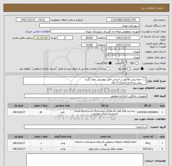 استعلام حتما پیش فاکتور بر اساس فایل پیوستی صادر گردد
پیش پرداخت اعتباری 3 ماه 
هماهنگی با آقای منظومی 09128197959