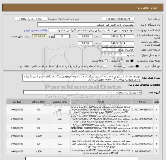 استعلام لارنژیال ماسک سلیکونی - ماسک اکسیژن بزرگسال - ست لوله خرطومی بزرگسال بگدار - فیلتر انتی باکتریال و انتی ویروس- پرداخت 10 ماهه- تحویل درب انبار