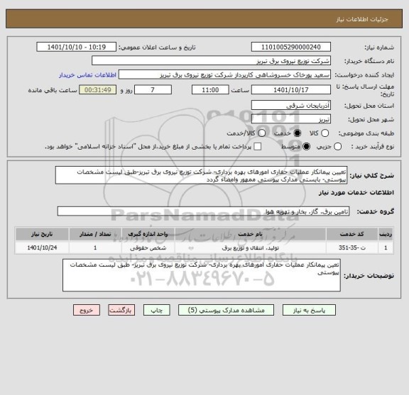 استعلام تعیین پیمانکار عملیات حفاری امورهای بهره برداری- شرکت توزیع نیروی برق تبریز-طبق لیست مشخصات پیوستی- بایستی مدارک پیوستی ممهور وامضاء گردد