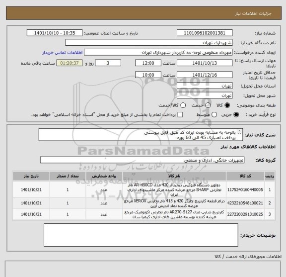 استعلام باتوجه به مشابه بودن ایران کد طبق فایل پیوستی
پرداخت اعتباری 45 الی 60 روزه