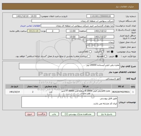 استعلام مخزن پلی اتیلن ایستاده 20000 لیتر