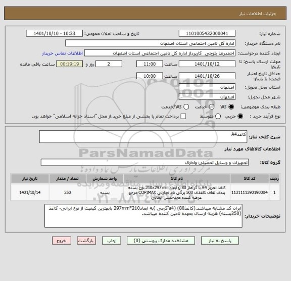 استعلام کاغذA4