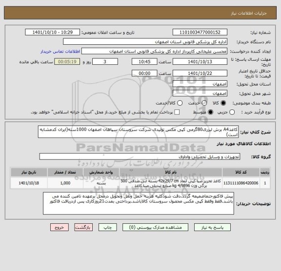 استعلام کاغذA4 برش لیزری80گرمی کپی مکس تولیدی شرکت سروستان سپاهان اصفهان 1000سته(ایران کدمشابه است)