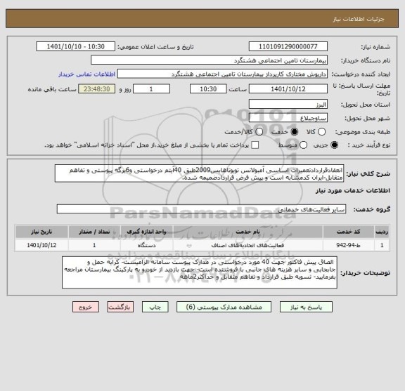 استعلام انعقادقراردادتعمیرات اساسی آمبولانس تویوتاهایس2009طبق 40آیتم درخواستی و6برگه پیوستی و تفاهم متقابل-ایران کدمشابه است و پیش فرض قراردادضمیمه شده.