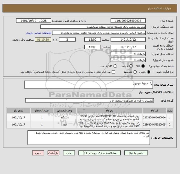 استعلام رک دیواری و روتر