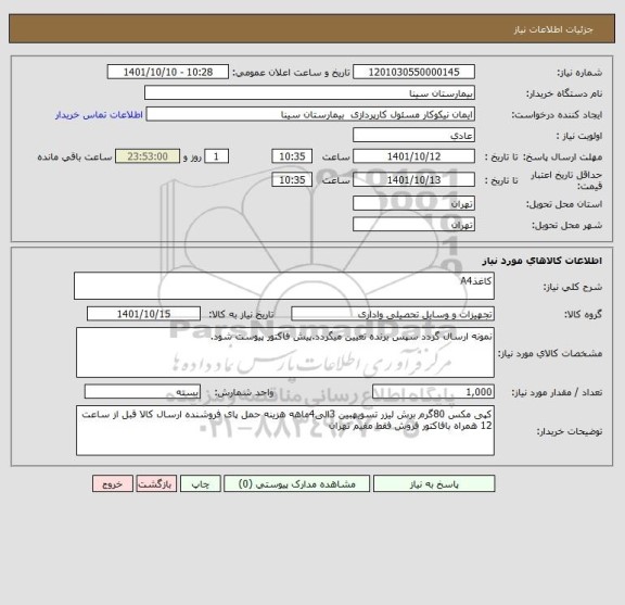 استعلام کاغذA4