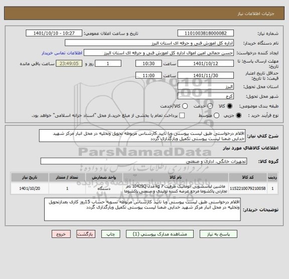 استعلام اقلام درخواستی طبق لیست پیوستی وبا تایید کارشناس مربوطه تحویل وتخلیه در محل انبار مرکز شهید خدایی ضمنا لیست پیوستی تکمیل وبارگذاری گردد