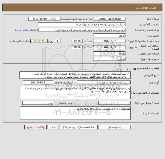 استعلام پمپ هیدرولیکی مطابق استعلام درخواستی و حتما کل قیمت و یک واحد بارگذاری شود .
به درخواست های فاقد پیش فاکتور بارگذاری شده ترتیب اثر داده نمی شود .