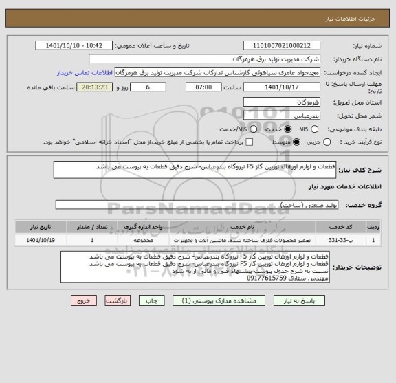استعلام قطعات و لوازم اورهال توربین گاز F5 نیروگاه بندرعباس- شرح دقیق قطعات به پیوست می باشد