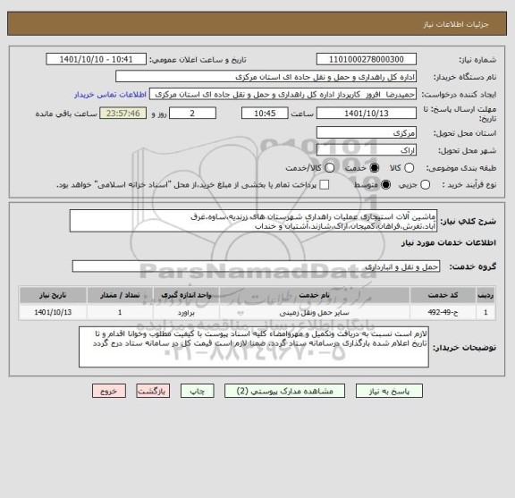 استعلام ماشین آلات استیجاری عملیات راهداری شهرستان های زرندیه،ساوه،غرق آباد،تفرش،فراهان،کمیجان،اراک،شازند،آشتیان و خنداب