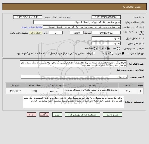 استعلام اجرای رنگ روغنی و پلاستیک درجه یک-رنگ پلاستیک روی ابزارگچی-رنگ روغن لوله تاسیسات-رنگ سیلر وکیلر در محل شعب بانک کشاورزی استان اصفهان-