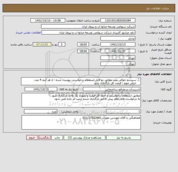 استعلام سیستم جوکی پمپ مطابق دو فایل استعلام درخواستی پیوست شده ؛ از هر آیتم 4 عدد 
خیلی مهم : قیمت کل بارگذاری شود