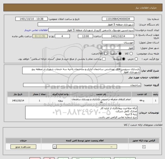 استعلام بازسازی سرویس های بهداشتی ساختمان اداری و ساختمان ناحیه سه خدمات شهری در منطقه پنج شهرداری اهواز