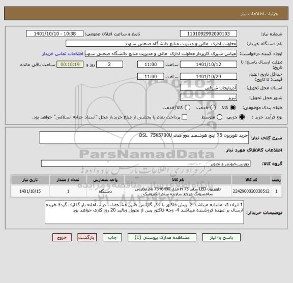 استعلام خرید تلویزیون 75 اینچ هوشمند دوو مدل DSL  75K5700U