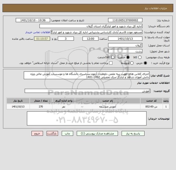 استعلام اجرای کلاس های تقویت بنیه علمی داوطلبان آزمون سراسری دانشگاه ها و موسسات آموزش عالی ویژه دانش آموزان شاهد و ایثارگر سال تحصیلی 1402-1401