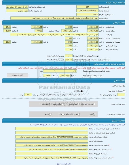 مزایده ، فروش شش دانگ عرصه و اعیان یک ساختمان طبق اسناد بارگذاری شده تجاری و مسکونی -مزایده ساختمان و مغازه - استان اردبیل