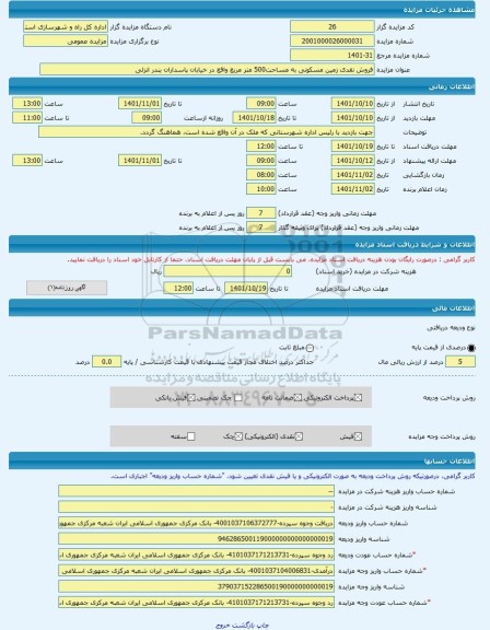 مزایده ، فروش نقدی زمین مسکونی به مساحت500 متر مربع واقع در خیابان پاسداران بندر انزلی -مزایده زمین - استان گیلان