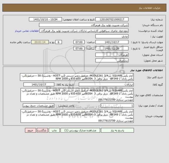 استعلام آچار بکسSQUARE ش3/4 MODLE261- جرثقیل زنجیر دستی 3تن HOST - واشربر3-50 ---جرثقیل5تن-بکس بادی"1 BP349-  دریل برقی BOSH  3آمپر 650-935 و 2000 RPM