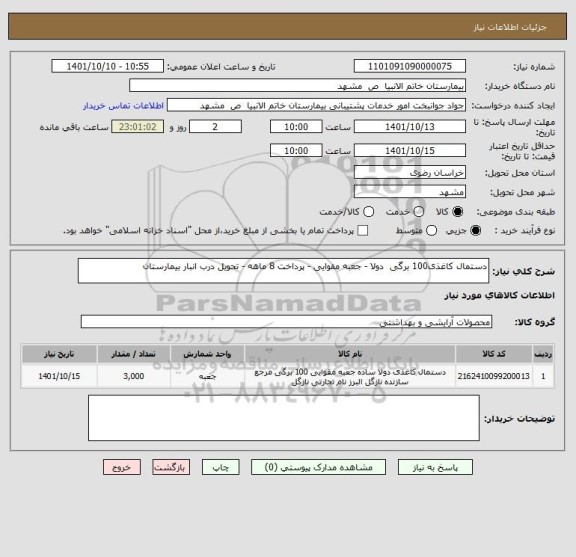 استعلام دستمال کاغذی100 برگی دولا - جعبه مقوایی - پرداخت 8 ماهه - تحویل درب انبار بیمارستان