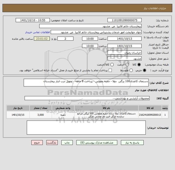 استعلام دستمال کاغذی100 برگی  دولا - جعبه مقوایی - پرداخت 8 ماهه - تحویل درب انبار بیمارستان