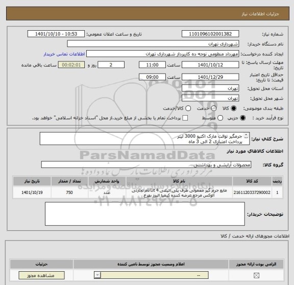 استعلام جرمگیر توالت مارک اکتیو 3000 لیتر
پرداخت اعتباری 2 الی 3 ماه 
هماهنگی با آقای منظومی 09128197959