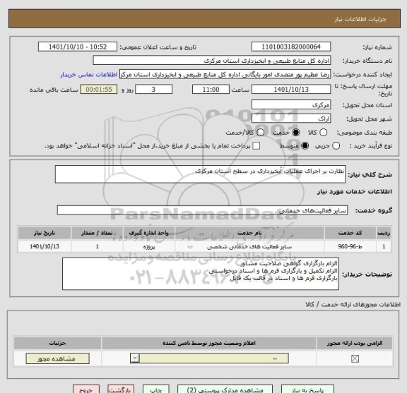 استعلام نظارت بر اجرای عملیات آبخیزداری در سطح استان مرکزی