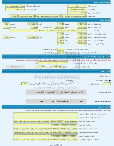 مزایده ، واگذاری زمین آموزشی به مساحت 2057.17 متر مربع واقع در مسکن مهر رشت(25% نقد و الباقی اقساط 20 ساله) -مزایده زمین - است