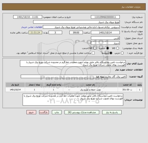 استعلام درخواست تامین دودستگاه بالابر عایق بوبلند جهت عملیات خط گرم در محدوده شرکت توزیع برق شیراز با فهرست بهای مصوب شرکت توزیع برق شیراز