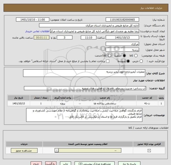 استعلام عملیات آبخیزداری حوزه آبخیز زرندیه