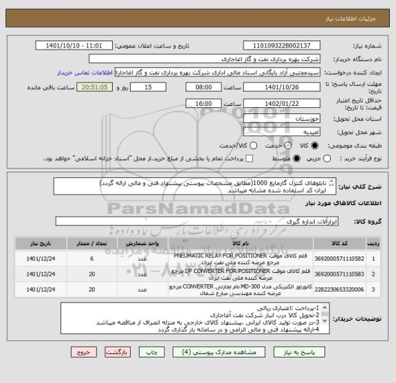 استعلام تابلوهای کنترل گازمایع 1000(مطابق مشخصات پیوستی پیشنهاد فنی و مالی ارائه گردد)
ایران کد استفاده شده مشابه میباشد