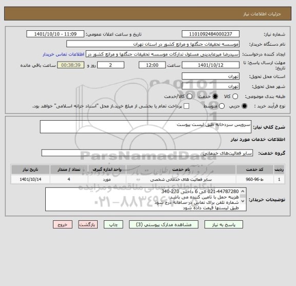 استعلام سرویس سردخانه طبق لیست پیوست