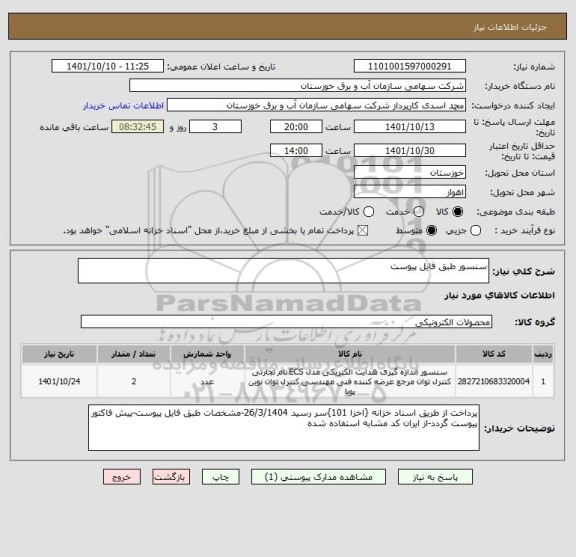 استعلام سنسور طبق فایل پیوست