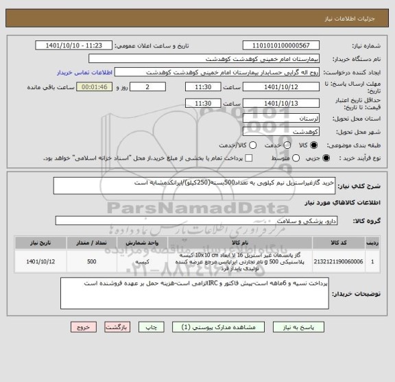 استعلام خرید گازغیراستریل نیم کیلویی به تعداد500بسته(250کیلو)/ایرانکدمشابه است